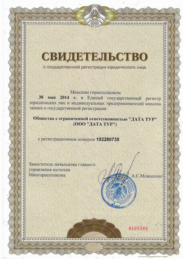 Свидетельство регистрации туристической компании ООО ДАТА ТУР в Минске